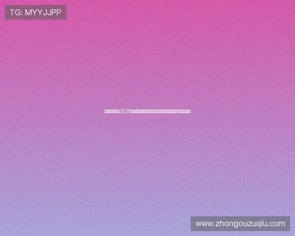 开云体育直播2026世界杯专题报道：赛事亮点、明星球员与精彩瞬间回顾